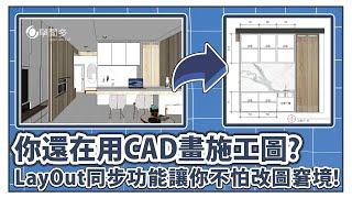 你還在用CAD畫施工圖?SketchUp to LayOut同步功能讓你不怕改圖窘境!