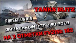 Tanks Blitz ФИНАЛЬНЫЙ ПОТ В 50 БОЕВ НА 3 ОТМЕТКИ FV215b 183 БАБАХААЛЬФАЧ ДЛЯ СТРАДАНИЙ