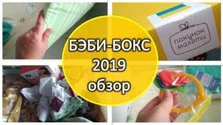 Бэби-бокс 2019. Что внутри? Обзор. Распаковка.