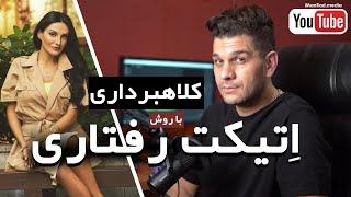 Farno Scammer کلاهبرداری فرنو رضایی ( مدرس اتیکت رفتاری)