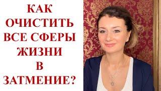 ⭐️ КАК ОТПУСТИТЬ ЭМОЦИИ И НЕГАТИВ С ПОМОЩЬЮ ЗАТМЕНИЯ?