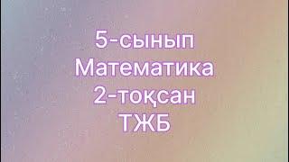 5 сынып математика тжб 2 тоқсан