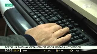 Торги на китайской бирже приостановлены из-за обвала котировок