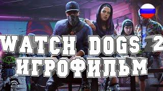 ИГРОФИЛЬМ Watch Dogs 2 (все катсцены, на русском) прохождение без комментариев