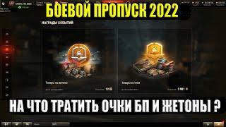 Боевой пропуск 2022 WoT -  ЧТО СТОИТ ВЗЯТЬ ЗА ЖЕТОНЫ И ОЧКИ БП