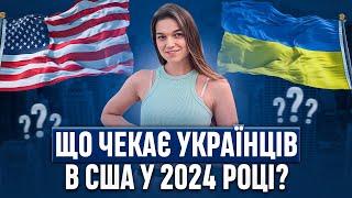 Що чекає українців в США?Приїхали по U4U у 2024| Робота| документи| легалізація
