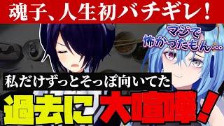 魂子人生初バチギレ！過去に大喧嘩していたたまめ【音霊魂子/春雨麗女/あおぎり高校/切り抜き】