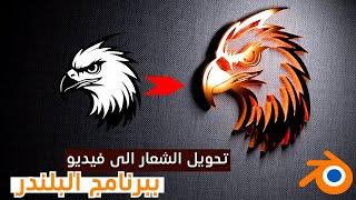 حول شعارك إلى تصميم متحرك مذهل باستخدام بلندر