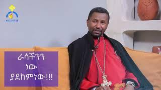 MKTV|| ቀሲስ  ዘበነ ለማ (ዶ/ር) || ራሳችንን ነው ያደከምነው