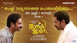 UJA ഉജ (UNNI + JANAKI ) | Episode - 2 | Janaki Jaane | Saiju Kurup | SCube Films