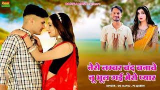 तेरो नंबर बंद बताबे तू भूल गई मेरो प्यार | Offical Video | Tero Number Band Batabe | DG Mawai Rasiya