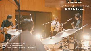 KANA-BOON 『恋愛至上主義』10th Anniversary Edition DVDトレーラー