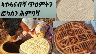 ከመይ ኢሉ ሕምባሻና ይፎክሰልና ምስ ኣደይ|Heny emu