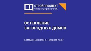 Остекление загородных домов. Ваганов парк