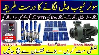 سولر ٹیوب ویل لگانے کا طریقہ | Solar Tubewell Price In Pakistan | Solar tubewell  calculation