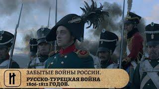 ЗАБЫТЫЕ ВОЙНЫ РОССИИ. РУССКО-ТУРЕЦКАЯ ВОЙНА 1806-1812 ГОДОВ. ИСТОРИЧЕСКИЙ ПРОЕКТ