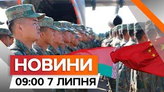 Китайські ВІЙСЬКОВІ на навчаннях у Білорусі | Mistral для України | Новини Факти ICTV за 07.07.2024