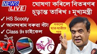 BIG UPDATE : Distribution Date of HS Scooty, Anundoram Barooah Award & Bicycle / Assam Peace News 3