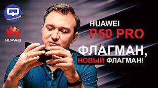 Huawei P50 Pro. Вот это мощь, вот это смартфон!