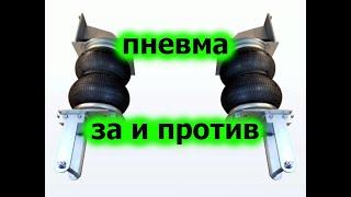 ПНЕВМАТИЧЕСКАЯ ПОДВЕСКА. ПРЕИМУЩЕСТВА И НЕДОСТАТКИ.