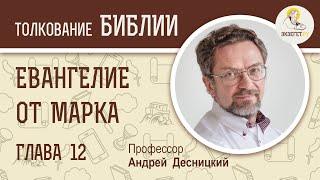 Евангелие от Марка. Глава 12. Андрей Десницкий. Новый Завет