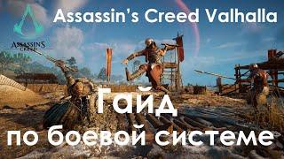 Assassin’s Creed Valhalla. Гайд по боевой системе.