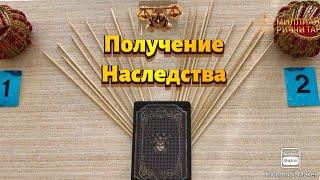 Получение Наследства. Гадание на Палочках. Расклад Таро.