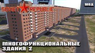 Мод: Многофункциональные здания 2 | Workers & Resources: Soviet Republic