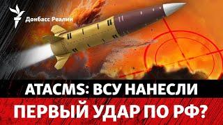 ВСУ разнесли арсенал в Брянской области ATACMS? Россия пугает ядерным оружием | Радио Донбасс Реалии