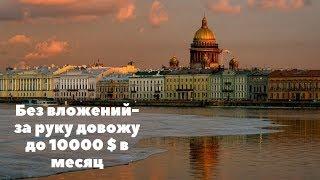 videoplayback Без вложений- за руку довожу до 10000 $ в месяц