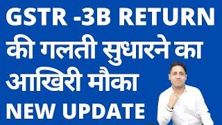 GSTR 3B CORRECTION GSTR 3B REVISE GSTR3B AMEND NEW UPDATE| GSTR-3B में ENABLE हुआ नया OPTION #GSTR3B