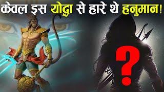 इतना शक्तिशाली होने के बावजूद भी इस योद्धा से कैसे हार गए हनुमान ? | Who Defeated Hanuman Ji ?