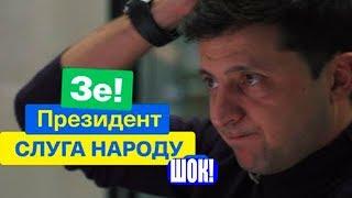 Сколько воруют Чиновники в Украине? Зеленский в ШОКе!