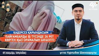 26 рет пайғамбар ﷺ  түсінде көрген қыз орамалын шешіпті.../ ұстаз Нұрлыбек Шакизадаұлы