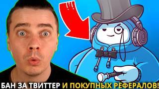 ️TON STATION  СРОЧНО!  БАН ЗА ТВИТТЕР И ПОКУПНЫХ РЕФЕРАЛОВ! СТАЛО ИЗВЕСТНО КТО НЕ ПОЛУЧИТ ДРОП!