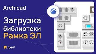 Электрика в Archicad.  Загрузка библиотеки Рамка ЭЛ