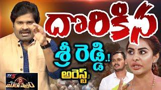 దొరికిన శ్రీ రెడ్డి.! అరెస్ట్.! | YSRCP Sri Reddy | Nararjuna Yadav| Shiva Explained|Maro Netram TV5