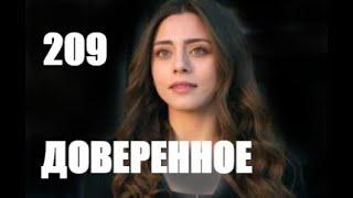 Доверенное 209 серия русская озвучка | Анонс и Дата выхода