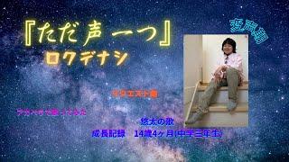 『ただ声一つ』ロクデナシ〜中学３年生がアカペラで歌ってみた(リクエスト曲)〜