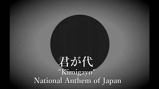 " 君が代 " Kimigayo - National Anthem of Japan (Old Version) / 君が代（旧版）