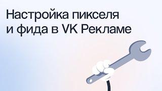 Как настроить пиксель и фид в VK Рекламе, чтобы получать заявки и продажи | Вебинар eLama 19.03.2024