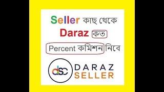 Seller কাছ থেকে Daraz কত Percent Commission নিবে