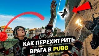 КАК ПЕРЕХИТРИТЬ ВРАГА В PUBG? БАЙТЫ,ТАКТИКИ, ОБМАНКИ // ТЕХНИКА ВЕДЕНИЯ БОЯ ПУБГ