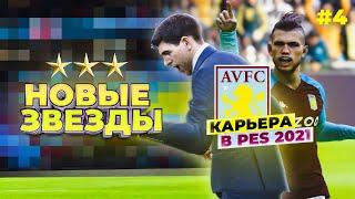 PES 21  КАРЬЕРА ЗА АСТОН ВИЛЛУ | ЧЕРЕЗ ТЕРНИИ К ЗВЁЗДАМ #4