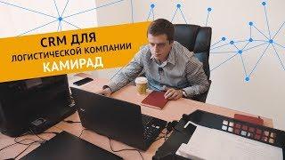 Кейс внедрения CRM - системы Ӏ Логистическая компания КАМИРАД Ӏ КЛИЕНТЫ НА ВСЮ ЖИЗНЬ