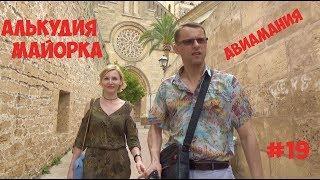 Алькудия Майорка: достопримечательности Алькудии (Alcudia) и треш #19 #Авиамания