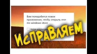 Ошибка магазина Windows 10 ms-windows-store