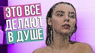 ЧТО СКРЫВАЮТ ДЕВУШКИ В ДУШЕ?