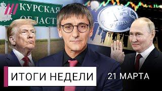 Как Путин обманул Трампа. ВСУ окопались в Курской области. Рубль вырос, но ненадого