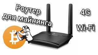 4G Роутер для майнинга, TP-LINK TL-MR100